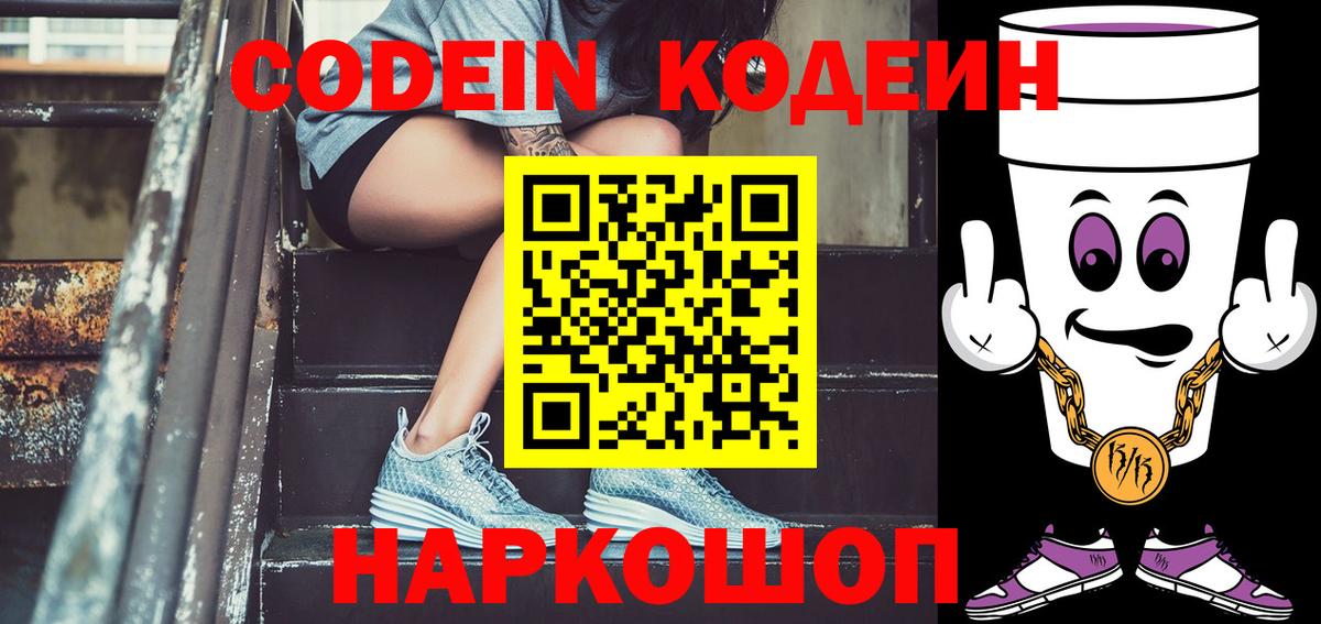 Костомукша  Кодеин напиток Lean (лин)  Вход с VPN  Codein Purple Drank 